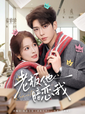 老板他暗恋我(73集) 老板他暗恋我(73集)最新热剧短剧免费看