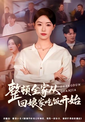 整顿全家从回娘家吃饭开始（66集）短剧熬夜也想看完的短剧