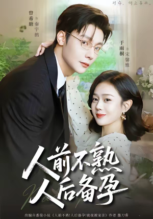 人前不熟，人后备孕（86集）短剧热播好剧抢先看