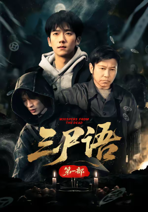 三尸语第一部（79集）短剧大结局超前点映