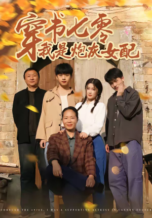 穿书七零我是炮灰女配（55集）精彩短剧又来了