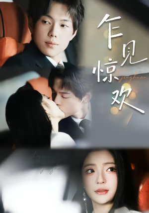 乍见惊欢（60集）短剧全季限免大放送