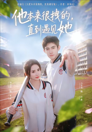 他本来很拽的，直到遇见她（79集）全集短剧免费完整版在线观看