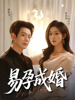 易孕成婚(61集) 易孕成婚(61集)短剧爆款全集在线播