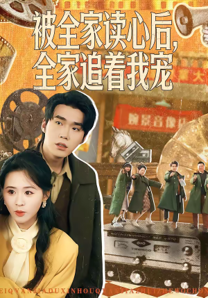 被全家读心后,全家追着我宠(100集) 被全家读心后,全家追着我宠(100集)好看的短剧电影