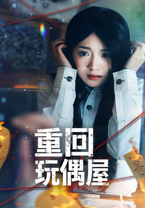 重回玩偶屋（66集）在红果短剧免费看全集