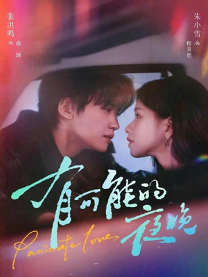 有可能的夜晚(81集) 有可能的夜晚(81集)在哪个app能看短剧