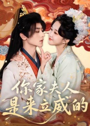 你家夫人是来立威的（70集）看上一眼就上头短剧