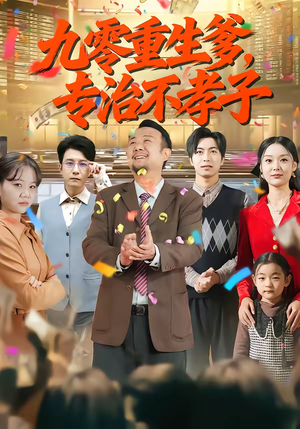 九零重生爹，专治不孝子（80集）红果短剧app免费看