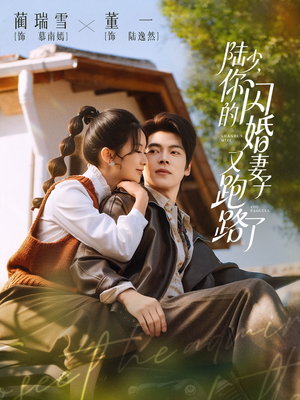 陆少,你的闪婚妻子又跑路了(73集) 陆少,你的闪婚妻子又跑路了(73集)在哪个软件可以免费观看短剧