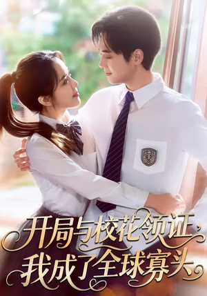 开局与校花领证，我成了全球寡头（81集）好看的短剧同大家分享