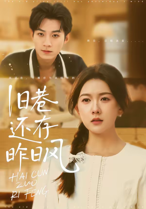 旧巷还存昨日风（76集）全网独播短剧免费看