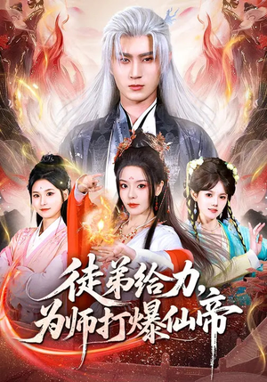 徒弟给力，为师打爆仙帝（76集）热播短剧抢先看全集