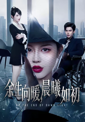 余生向暖，晨曦如初（80集）精彩古装短剧推荐