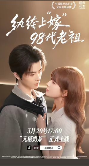 纨绔“上”嫁98代老祖（6集）在红果短剧app免费看