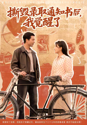 撕毁录取通知书后,我觉醒了(74集) 撕毁录取通知书后,我觉醒了(74集)在线观影短剧全集免费看