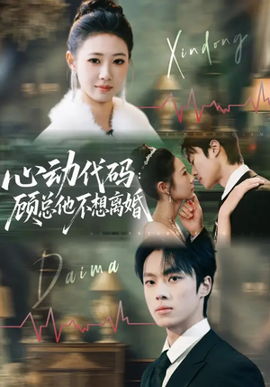 心动代码:顾总他不想离婚(80集) 心动代码:顾总他不想离婚(80集)短剧精选全集无广告