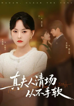 真夫人清场从不手软(81集) 真夫人清场从不手软(81集)下崽红果短剧免费看全集