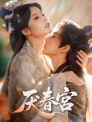 厌春宫(61集) 厌春宫(61集)短剧女演员排行榜