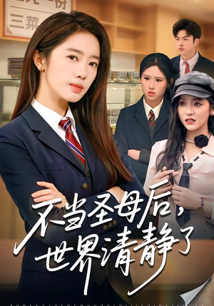 不当圣母后，世界清静了（55集）我是土狗我爱看推荐