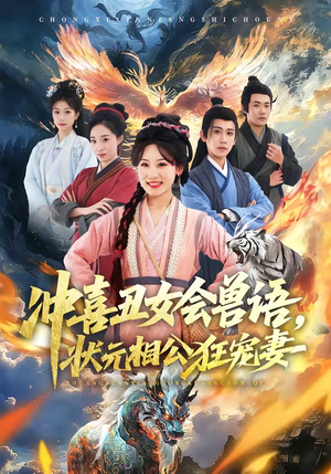 冲喜丑女会兽语，状元相公狂宠妻（70集）每天分享精彩短剧