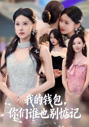 我的钱包，你们谁也别惦记（56集）热门短剧不停更新
