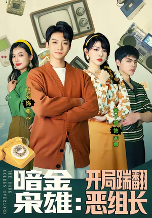 暗金枭雄：开局踹翻恶组长（90集）短剧越看越想看系列