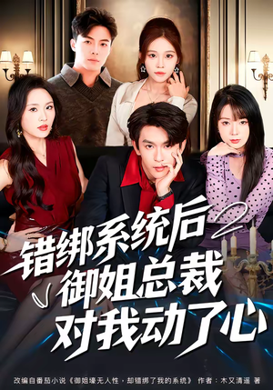 错绑系统后御姐总裁对我动了心(60集) 错绑系统后御姐总裁对我动了心(60集)无需下载在线短剧免费看