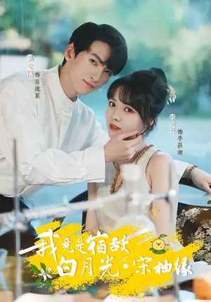 我竟是宿敌白月光宋柚缘(30集) 我竟是宿敌白月光宋柚缘(30集)超级好看的短剧追完不后悔