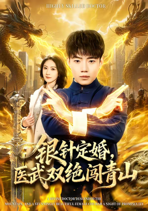 银针定婚，医武双绝闯青山（74集）短剧持续更新精彩片段不容错过