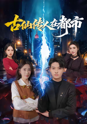 古仙传人在都市（75集）直接看到大结局的短剧