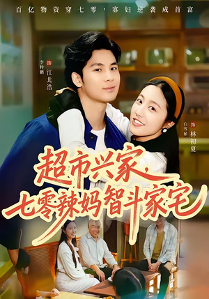 超市兴家，七零辣妈智斗家宅（80集）每日更新短剧精彩片段
