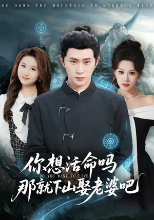 你想活命吗那就下山娶老婆吧（80集）一毛不花看完整部短剧