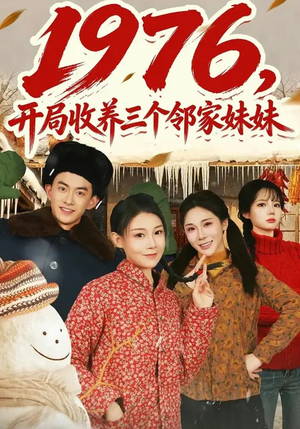 1976,开局收养三个邻家妹妹(81集) 1976,开局收养三个邻家妹妹(81集)这短剧也太好看了