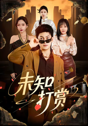 未知打赏（45集）重生之追夫火葬场短剧