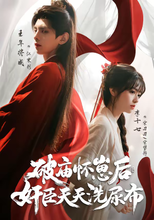 破庙怀崽后，奸臣天天洗尿布（80集）每天更新短剧一起来追吧