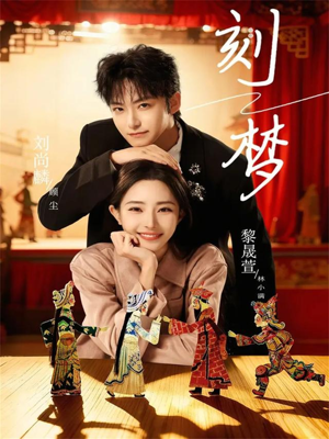 刻梦（67集）排行榜前十短剧免费观看