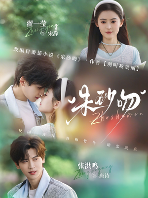 朱砂吻（110集）强烈推荐不容错过的短剧