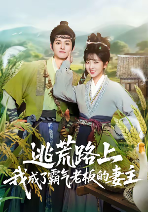 逃荒路上，我成了霸气老板的妻主（70集）短剧结局合集限免刷