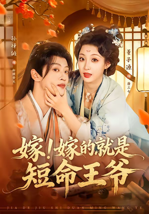 嫁!嫁的就是短命王爷(76集) 嫁!嫁的就是短命王爷(76集)短剧全集秒播无卡顿