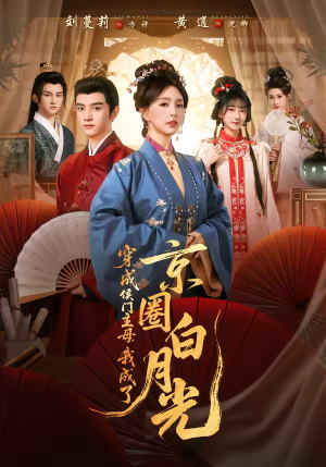 穿成侯门主母，我成了京圈白月光（79集）好看的短剧一定要分享
