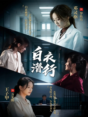 白衣潜行（77集）每天更新短剧一起来追吧