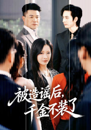 被造谣后，千金不装了（60集）一口气追到短剧大结局超过瘾