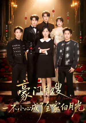 豪门月嫂，一不小心成了全家的白月光（96集）热门短剧免费看全集