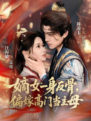 嫡女一身反骨，偏嫁高门当主母（69集）重生短剧免费看全集
