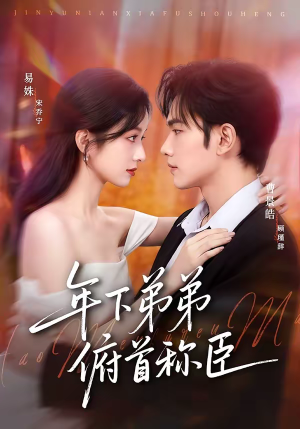 年下弟弟俯首称臣(81集) 年下弟弟俯首称臣(81集)大结局直达的短剧精选资源