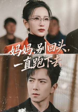 妈妈,别回头,一直跑下去(68集) 妈妈,别回头,一直跑下去(68集)短剧大剧场短剧推荐