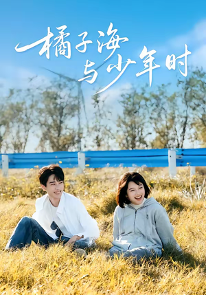 橘子海与少年时（56集）火爆短剧抢先看