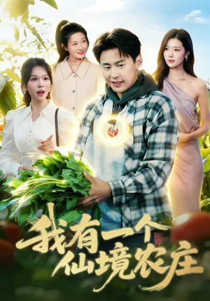 我有一个仙境农庄(102集) 我有一个仙境农庄(102集)好看的短剧电视剧