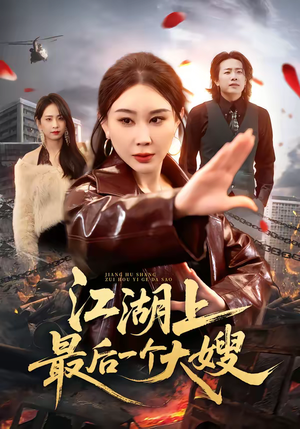 江湖上最后一个大嫂(32集) 江湖上最后一个大嫂(32集)短剧已完结一口气看完真爽